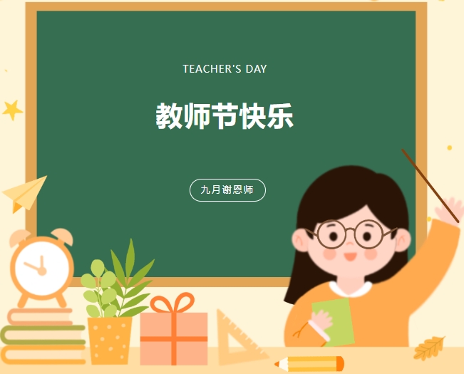 躬耕教坛 强国有我 ——beat365中文版官网隆重举行庆祝教师节活动