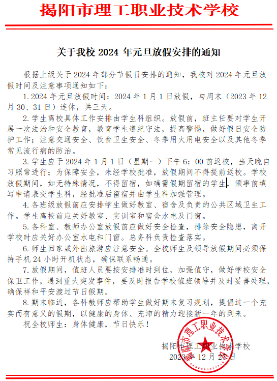 关于beat365中文版官网2024 年元旦放假安排的通知