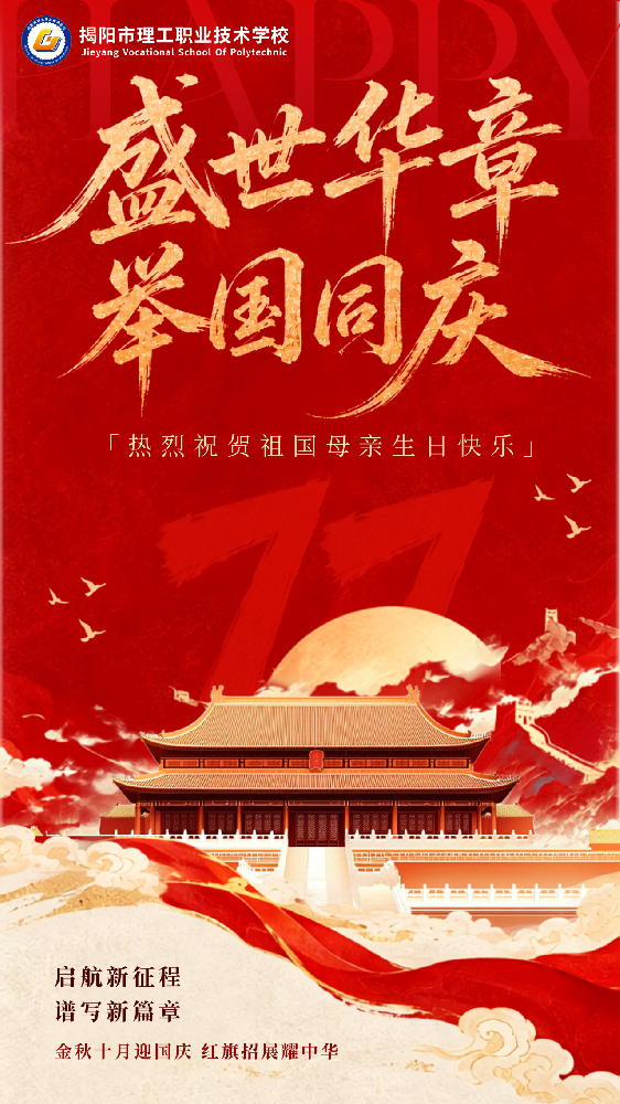 盛世华章，举国同庆 | 祝祖国生日快乐！